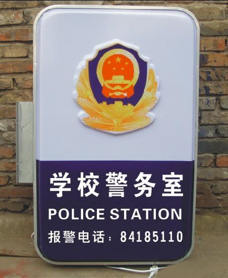 學校警務室燈箱